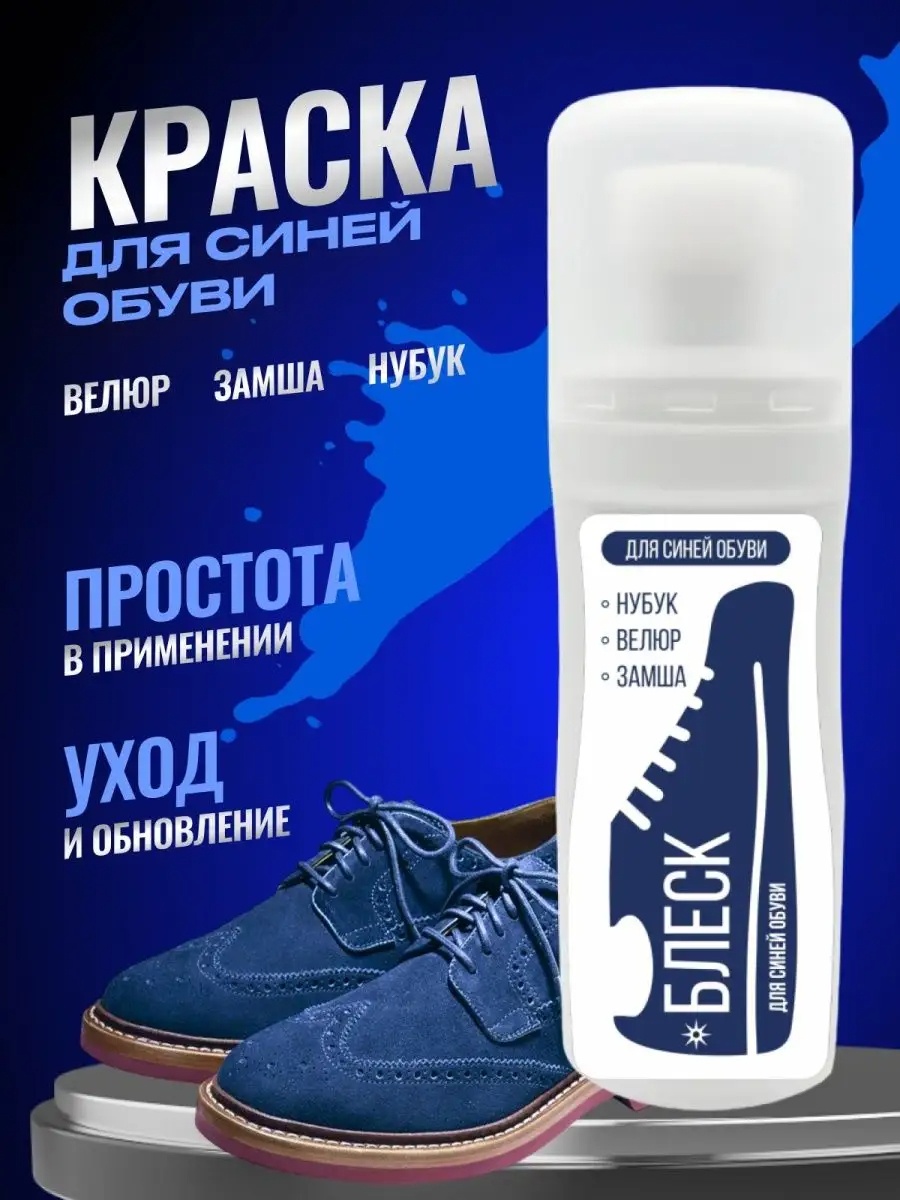 Краска синий, Краска для обуви из замши черная и синяя