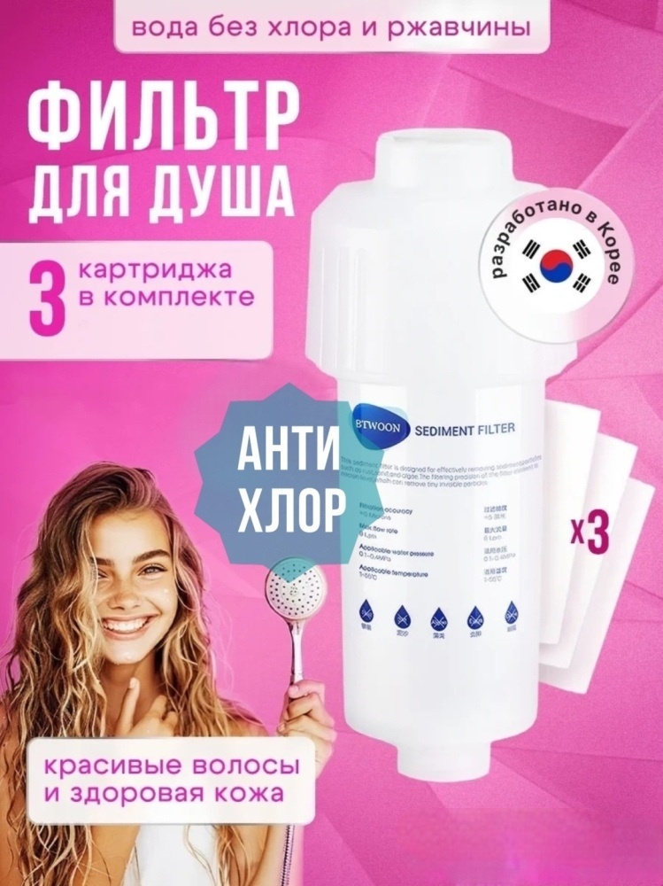 Фильтр для душа YANA HOME анти хлор SEDIMENT FILTER