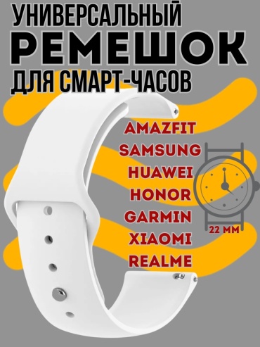 Ремешок AIRIS для универсальный Watch GT 3, MagicWatch 2, GTR 3, Stratos 2, Solar LS05S, Watch GT 5 Pro, Balance белый