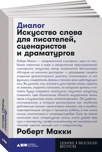 Макки Р.: Диалог: Искусство слова для писателей, сценаристов и драматургов