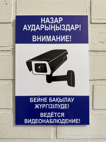 Табличка Внимание ведется видеонаблюдение 30x21 см