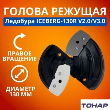 Голова ТОНАР Голова режущая для ледобура ICEBERG-130(R)