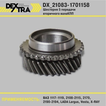 DEXTRA шестерня пятой передачи DX_21083-1701158