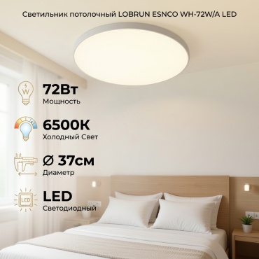 Светильник потолочный LOBRUN LED 72 Вт белый