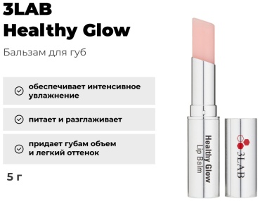 3LAB Healthy Glow бальзам оттеночный для губ Healthy Glow