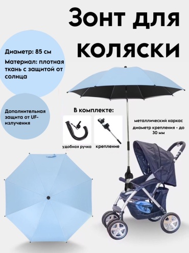 Зонтик для коляски голубой