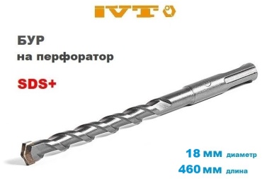 IVT бур DBC-18-460 (SDS-plus, 18х410х460 мм) 1 шт