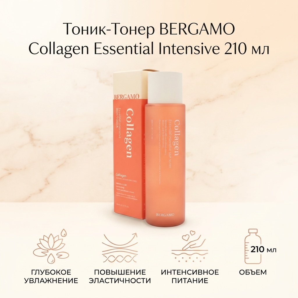 BERGAMO тоник Collagen Essential Intensive Toner 210 мл