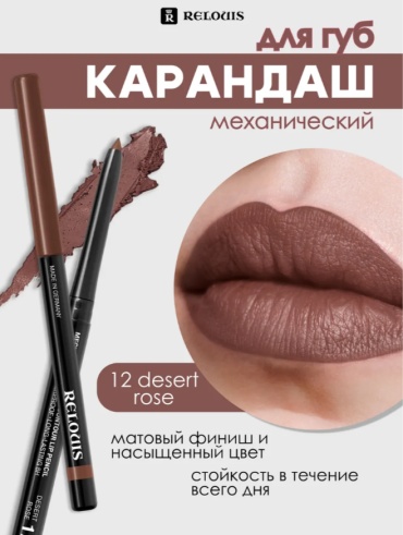 RELOUIS механический для губ Artistic Contour карандаш тон 12 desert rose