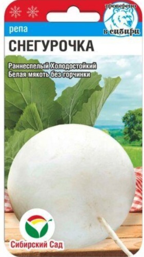 Сибирский сад репа Снегурочка