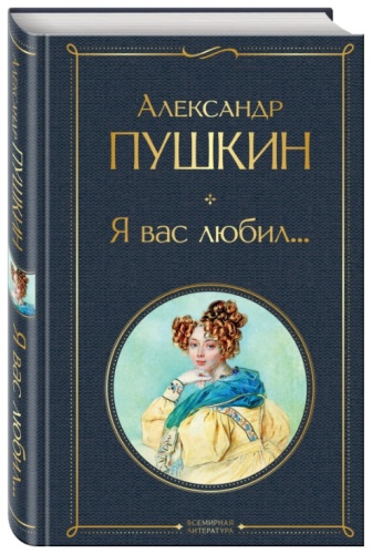 Александр Пушкин "Я вас любил..."