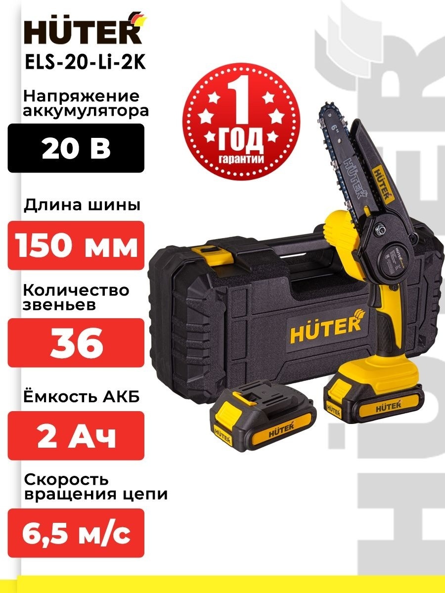 Аккумуляторная цепная пила Huter ELS-20-Li-2К 36 звеньев, 2 аккумулятора, шина 150 мм 70/10/23