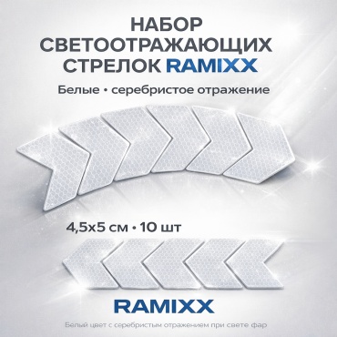 Набор RAMIXX® наклеек светоотражающих, 4.5х5 см, белые , 10 штук