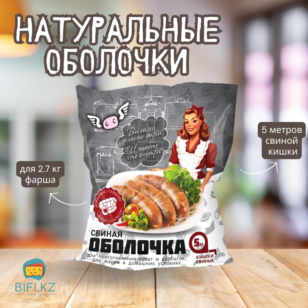 Натуральная оболочка для колбасы 463005870040