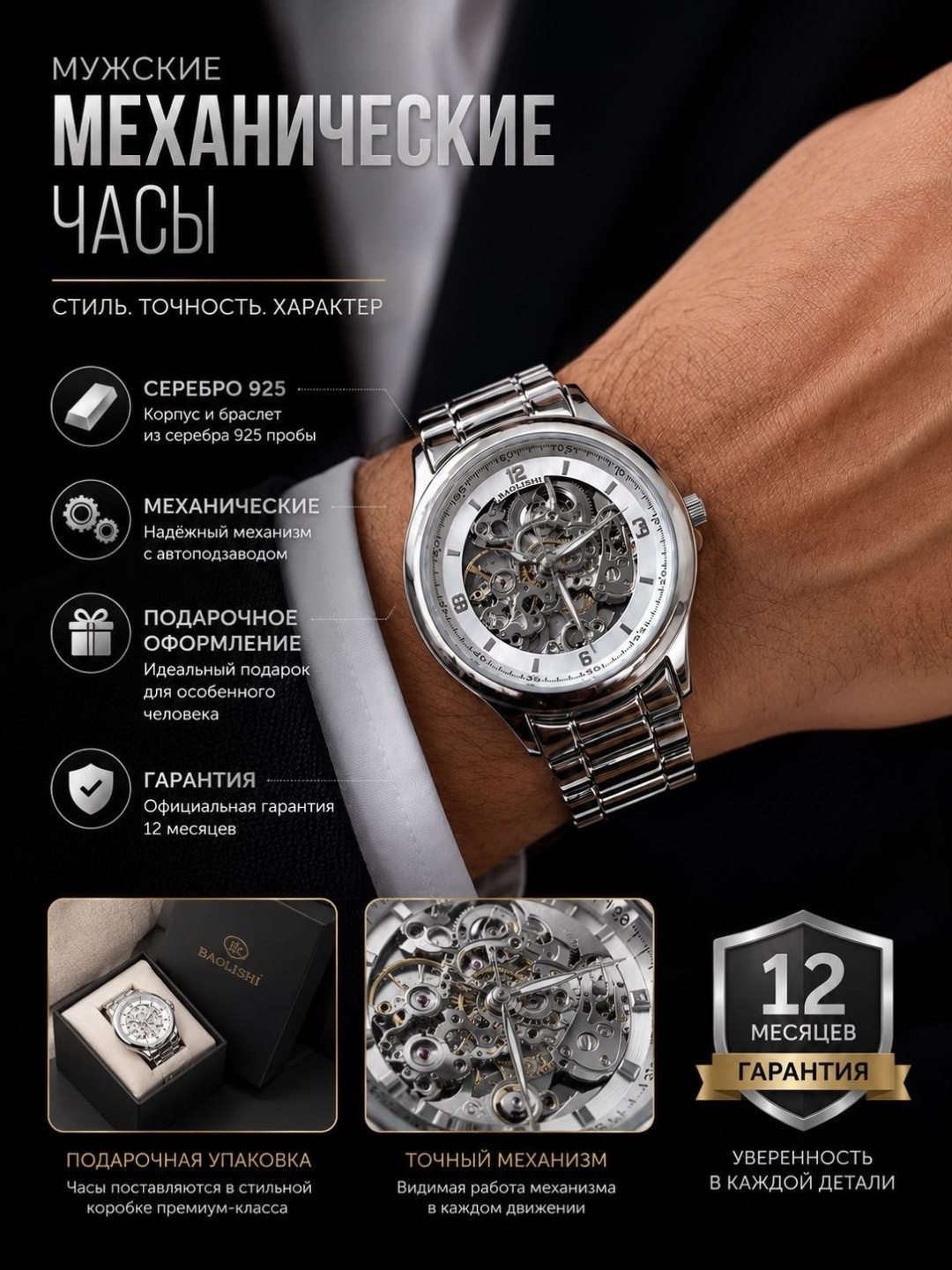 Механические Baolishi серебро