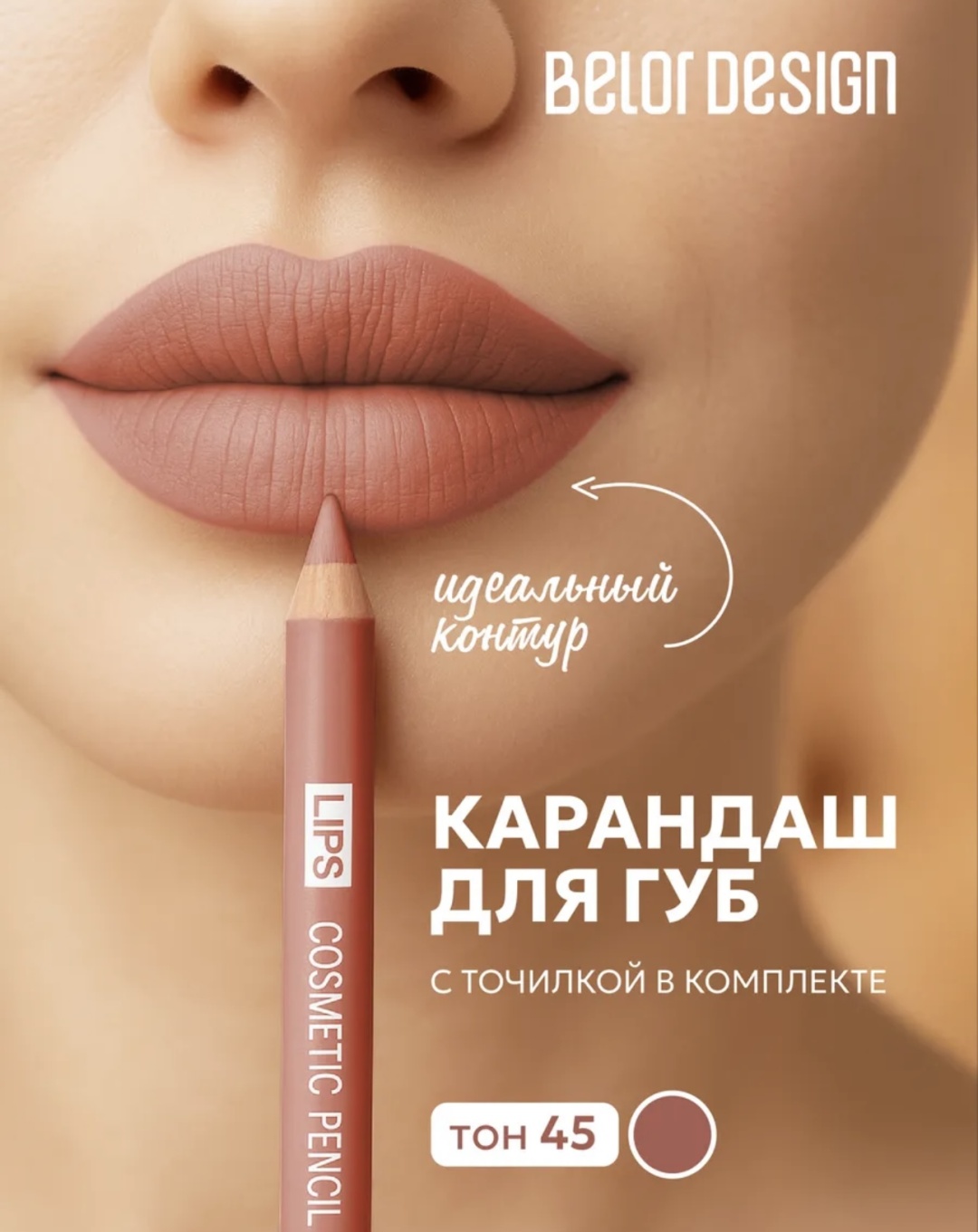 Belor design Lips карандаш 45