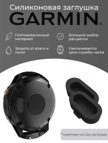 Заглушка для Garmin Fenix 5, 6, 7, 8 черный