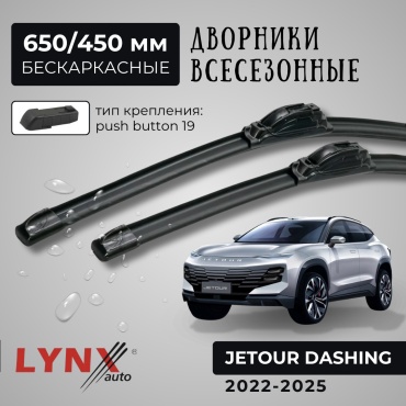 Щетка бескаркасная LYNXauto XF650; XF450 650 мм, 2 шт