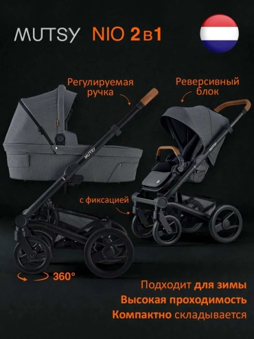 Коляска универсальная 2 в 1 Mutsy 200623786, черный