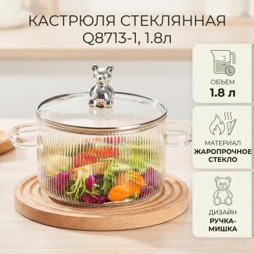 Кастрюля 1.8 л, Q8713-1 стекло