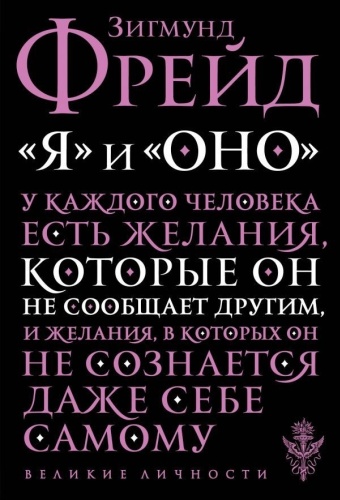 Фрейд З.: Я и Оно
