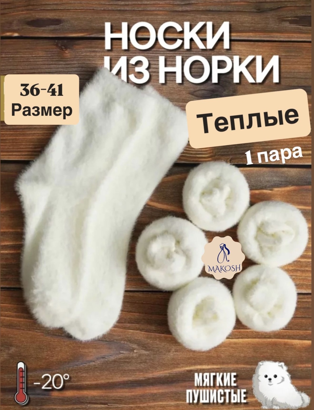 Носки Makosh 1 пара белый 36-41