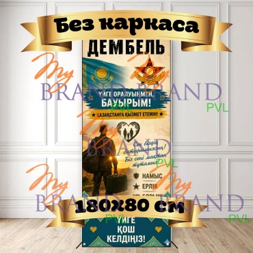 Фотозона My Brand PVL Дембель Без каркаса 180x80 см