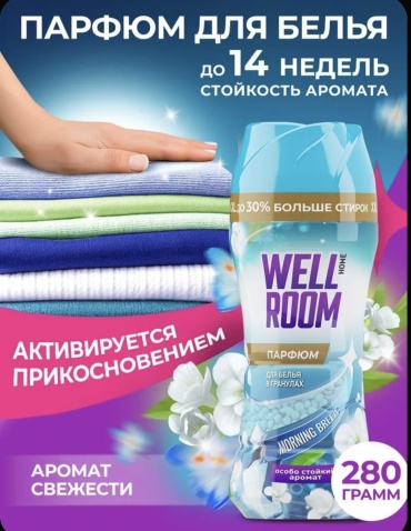 Wellroom кондиционер Morning Breeze 280 г