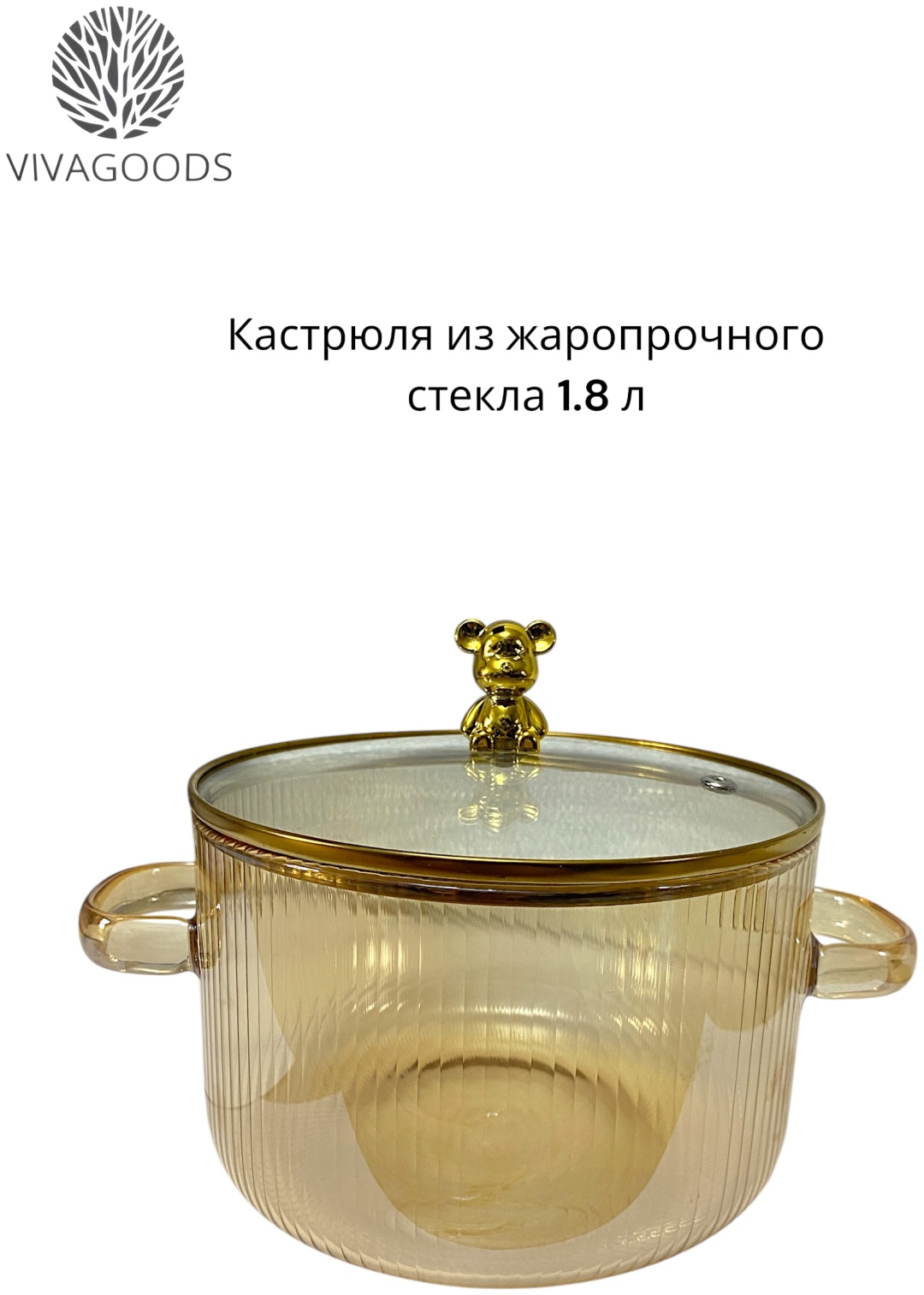 Кастрюля 1.8 л, VIVAGOODS кастрюля жаропрочная стекло