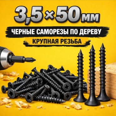Саморез по дереву, по ДСП (3.5х50 мм), 130 шт.