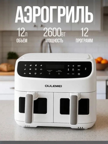 Двойной аэрогриль OULEMEI OLM-KZB023 12 л белый