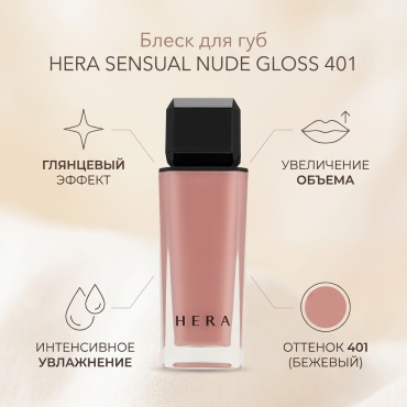 HERA SENSUAL NUDE GLOSS блеск для губ 401