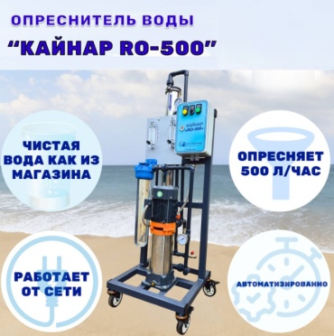 Система обратного осмоса Кайнар 500, степеней очистки: 1