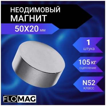 Магнит неодимовый Heimiq 1 шт. арт.D5020-01-N52NI
