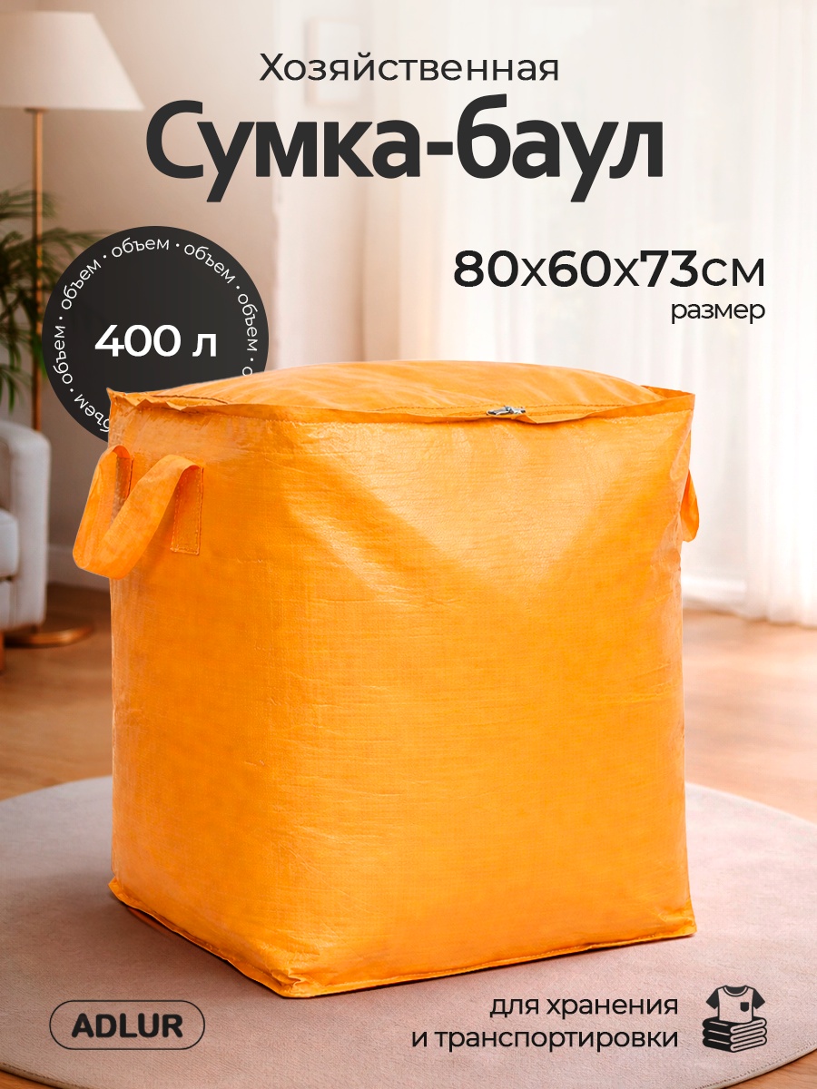 Хозяйственная сумка 400 л Adlur 80x73x60 см, полипропилен