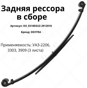 DEXTRA рессора подвески DX_551003UZ-2912010