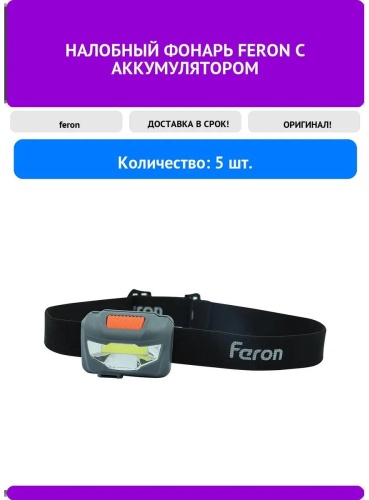 Фонарь Feron 319191748 налобный мультиколор