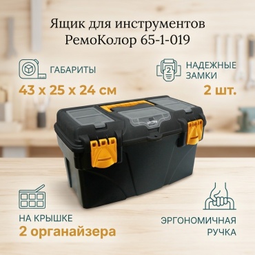РемоКолор ящик 65-1-019 (43х25х24 см)