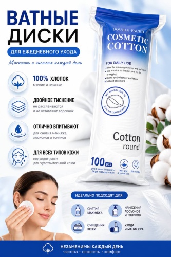 Double-Faced ватные диски Cotton Round 100 шт