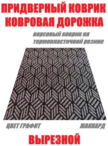Придверный коврик 100x155 см, 778728789