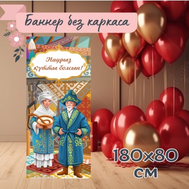 Фотозона Наурыз 180х80 см, без каркаса