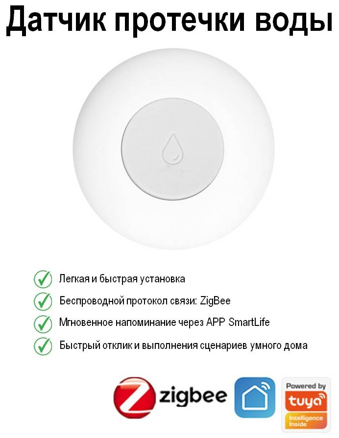 Датчик протечки Smart Life QJS-001, экосистема: Smart life