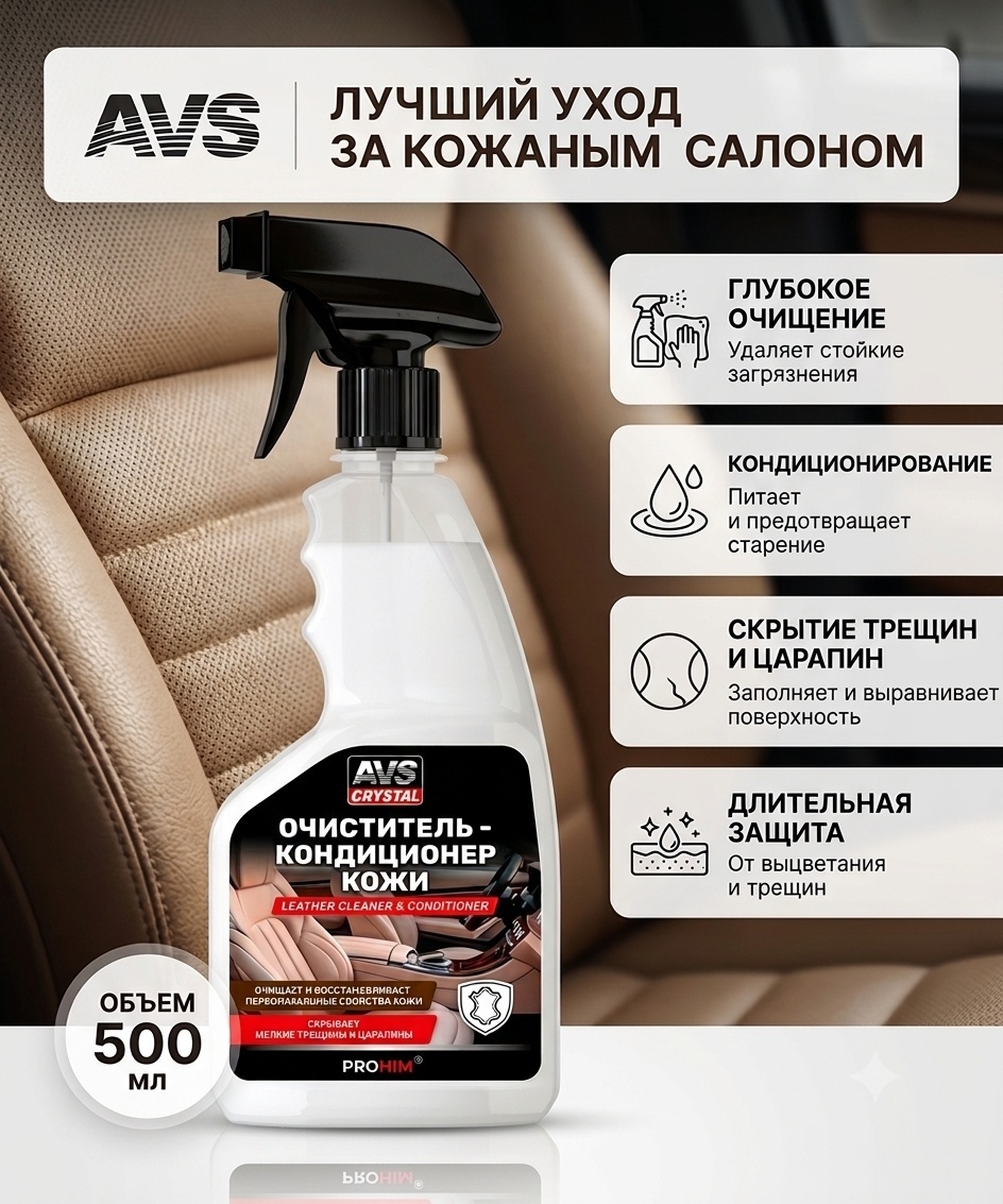 AVS очиститель-кондиционер для кожи AVK-653 0.5 л