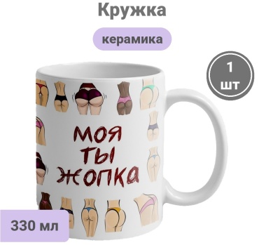Кружка PrintLab «Моя ты жопка», 330 мл, керамика, 1 шт.