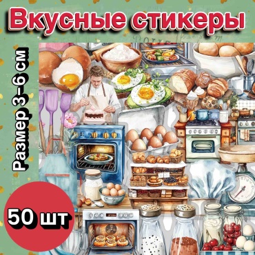 Вкусные стикеры 50 шт. пленка