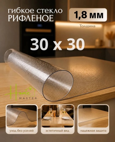Гибкое стекло Home Master 303018 303018 30x30 см, ПВХ, 1 шт