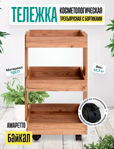 Этажерка универсальная ANVIKOR Байкал Амаретто 37x45x80 см, ЛДСП