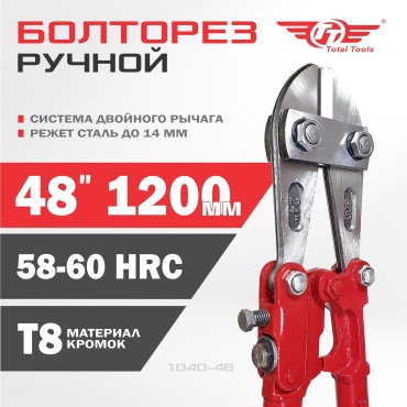 TT ручной 1040-48 1220 мм