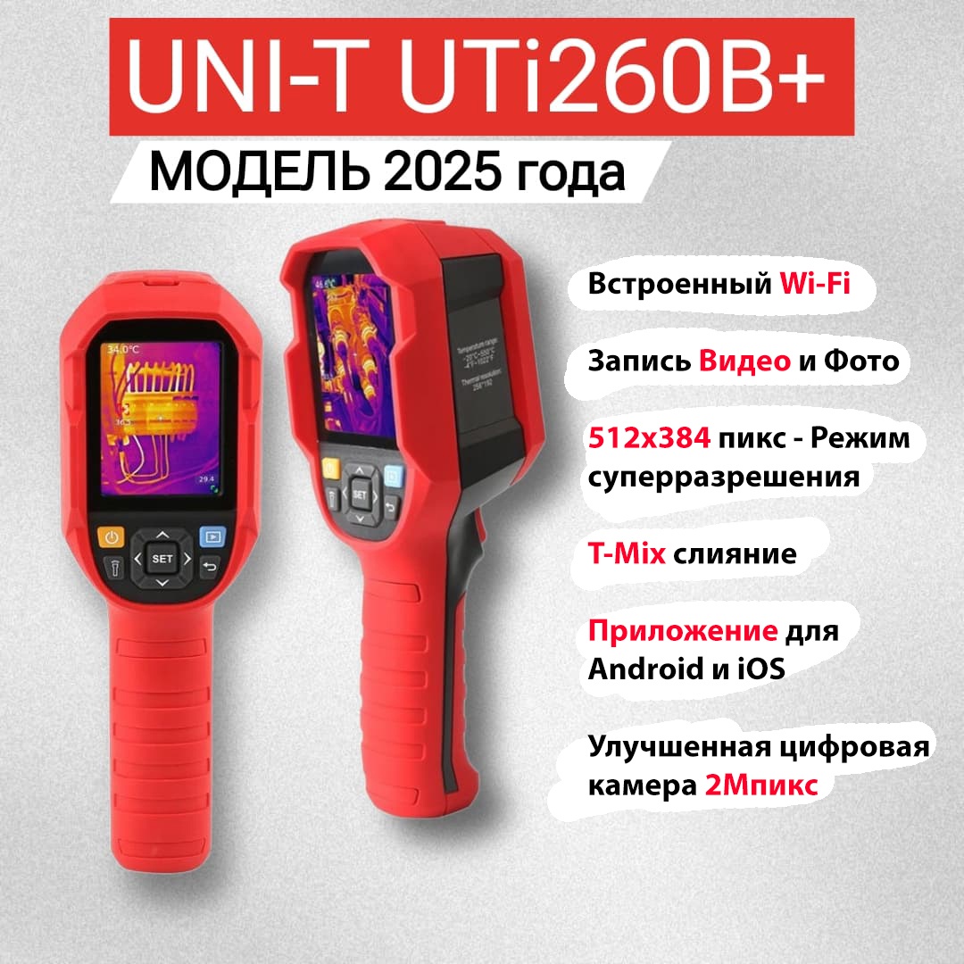 UNI-T тепловизор UTi260B+