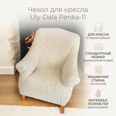 Чехол для кресла Penka-11 кремовый Стандартный размер